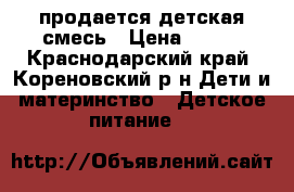 продается детская смесь › Цена ­ 250 - Краснодарский край, Кореновский р-н Дети и материнство » Детское питание   